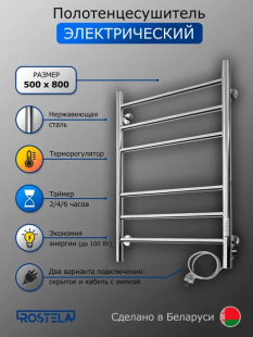 Электрический полотенцесушитель Ростела Свирель V 50x80 (с диммером)